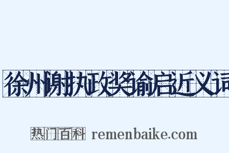徐州谢执政奖谕启近义词是什么意思的图片